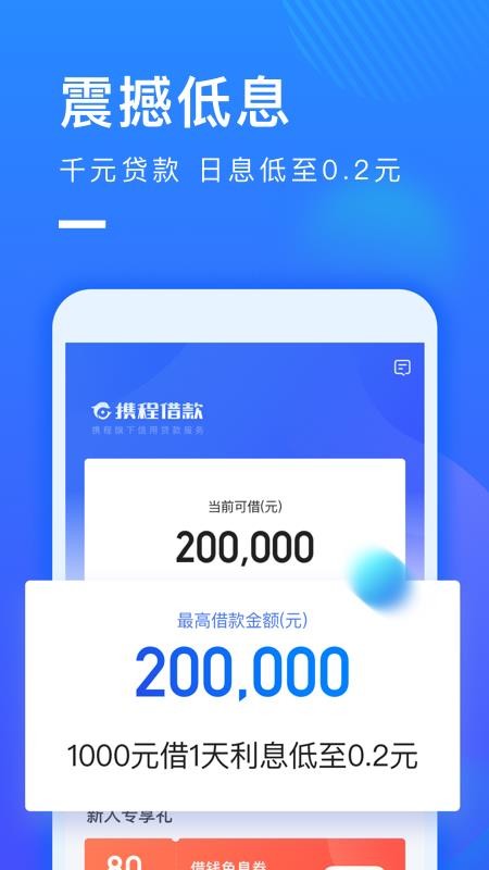 携程借款app下载安装免费官网苹果手机  v1.0.2图1