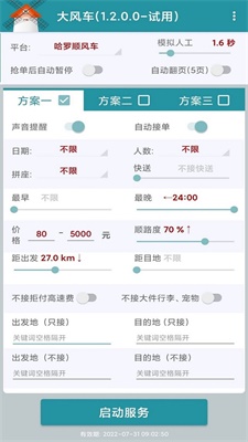 顺风车抢单神器app下载安装  v1.2.0图2