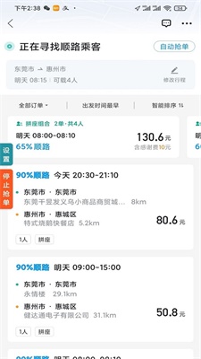 顺风车抢单神器免费下载安装手机版  v1.2.0图3