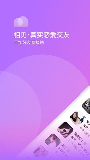 相见交友软件下载安装最新版苹果  v1.0.0图2