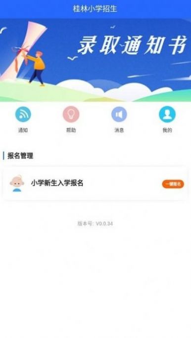 桂林小学招生  v0.0.24图1