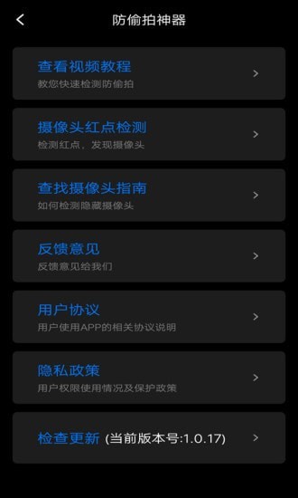 防窥宝  v1.0.17图2