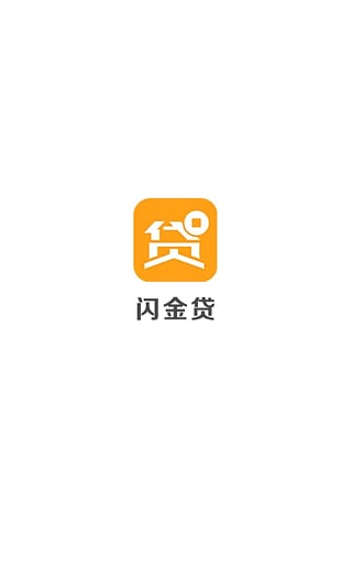 闪金贷app官方下载安装苹果  v1.0.0图1