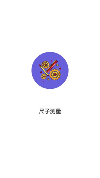 尺子测量  v1.1.0图2