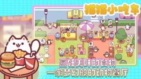 猫猫小吃车  v1.0.19图2