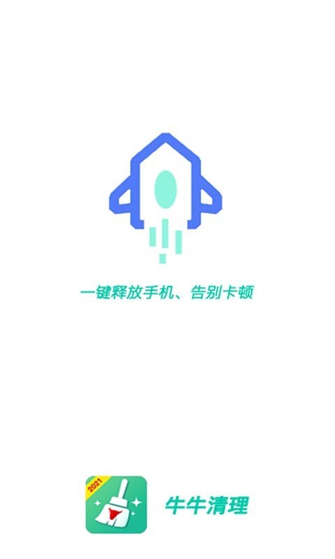 牛牛清理  v1.0.4图2