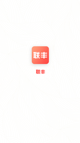 联丰商城  v1.0.1图1