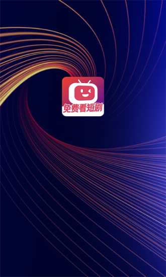 微视短剧app下载安装最新版本苹果12  v1.0.0图1