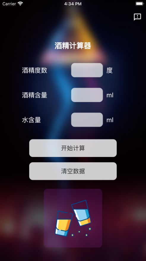 酒精计算器安卓版免费下载安装  v1.0.0图2