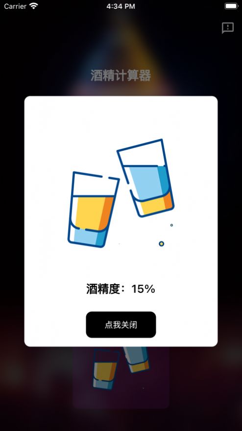 酒精计算器app变身软件下载安装免费苹果手机版  v1.0.0图1