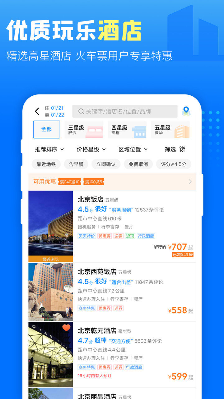 高铁管家  v8.5.1.1图1