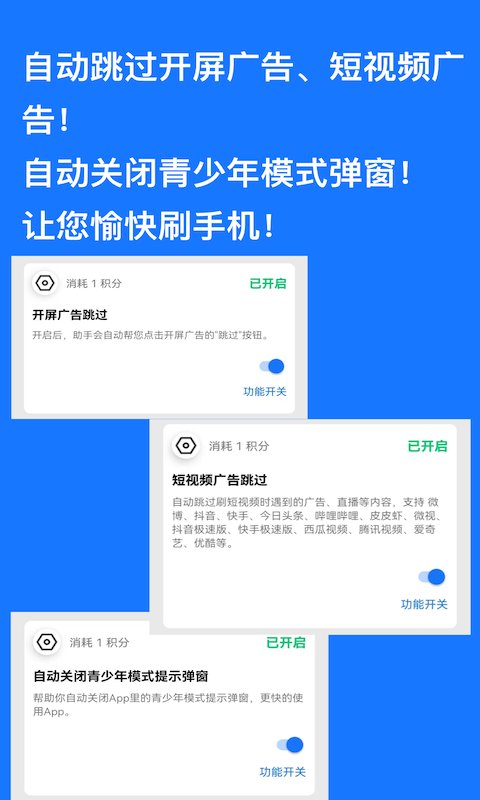 快速跳过广告神器下载软件  v1.0.9图2