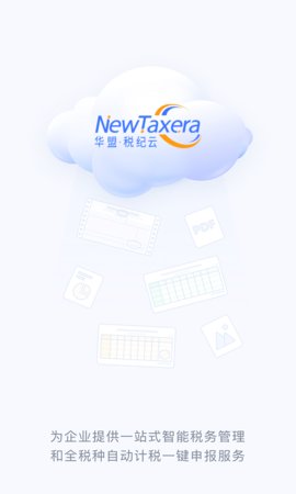 华盟税纪云  v1.2.117图3