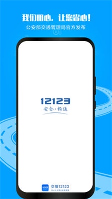 12123交管官网下载app最新版2.5.8