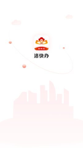 洛快办  v1.1.5图3