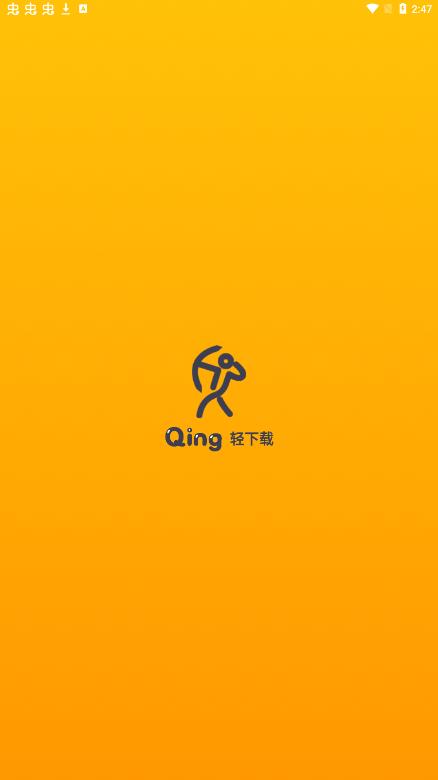 轻下载2024  v1.0.1图2