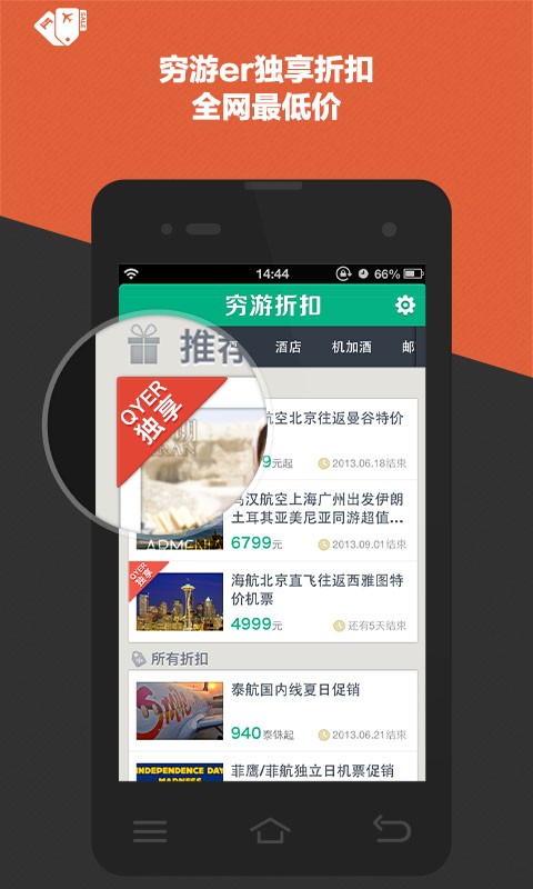 穷游折扣  v1.0图4