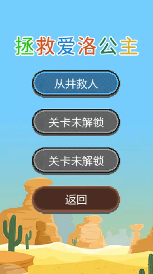 拯救爱洛公主  v1.0.3图2