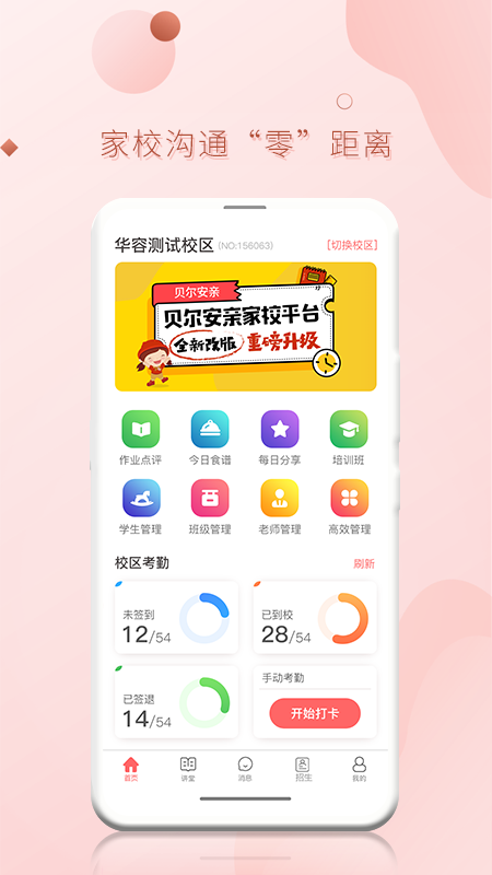 家校平台校区端  v4.0.2图3