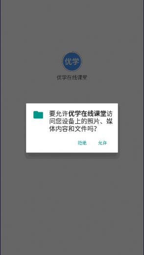 优学在线课堂  v1.0.8图3