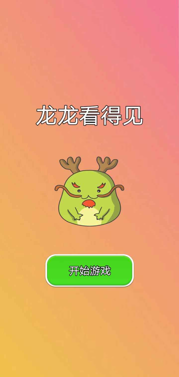 龙龙看得见  v1.0图3