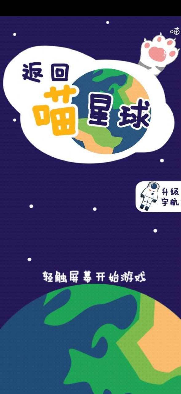 返回喵星球  v1.0.0.3图2