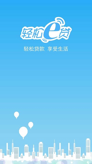 轻松e贷手机版下载官网安装最新版app  v1.0图2