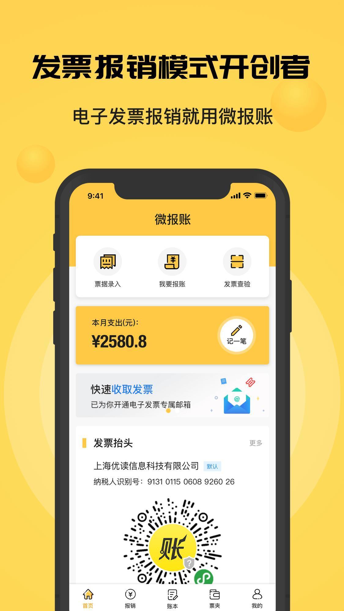 微报账  v2.1.4图1