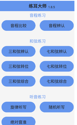 练耳大师  v1.8.5图3