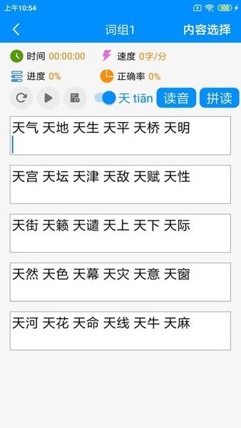 拼音打字练习