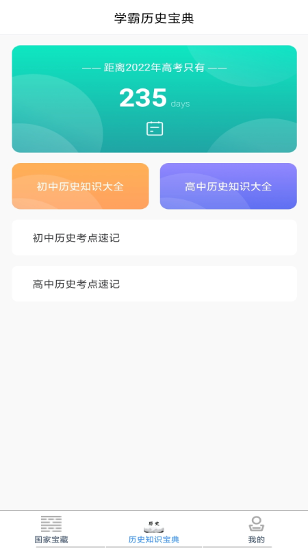 历史知识速记  v1.0图1