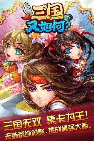 三国又如何变态版  v1.1.0图2