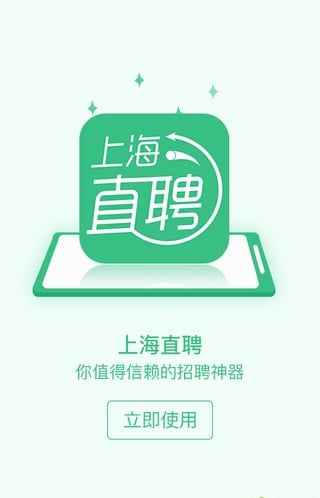 上海直聘  v3.3图2