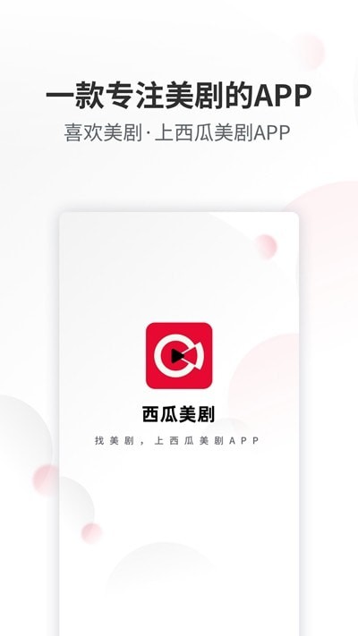 西瓜美剧app  v1.0.0图2