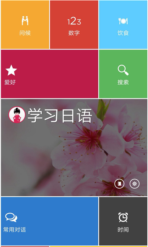 我爱学日语  v1.0.0图1