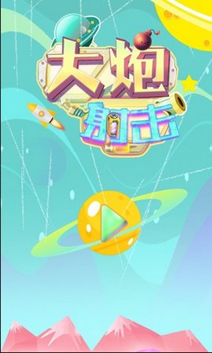 大炮射击达人  v0.1图1