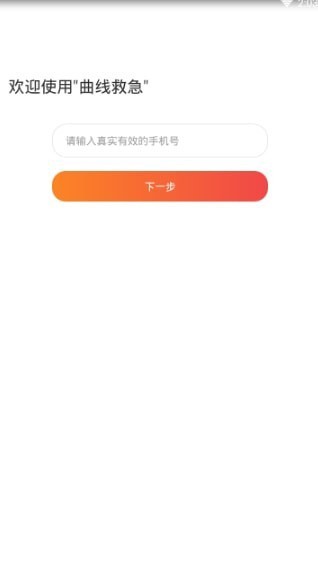 曲线救急app下载安装苹果版  v1.0.0图2