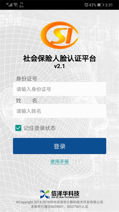 社会保险人脸认证平台官方下载安装最新版  v2.0图3