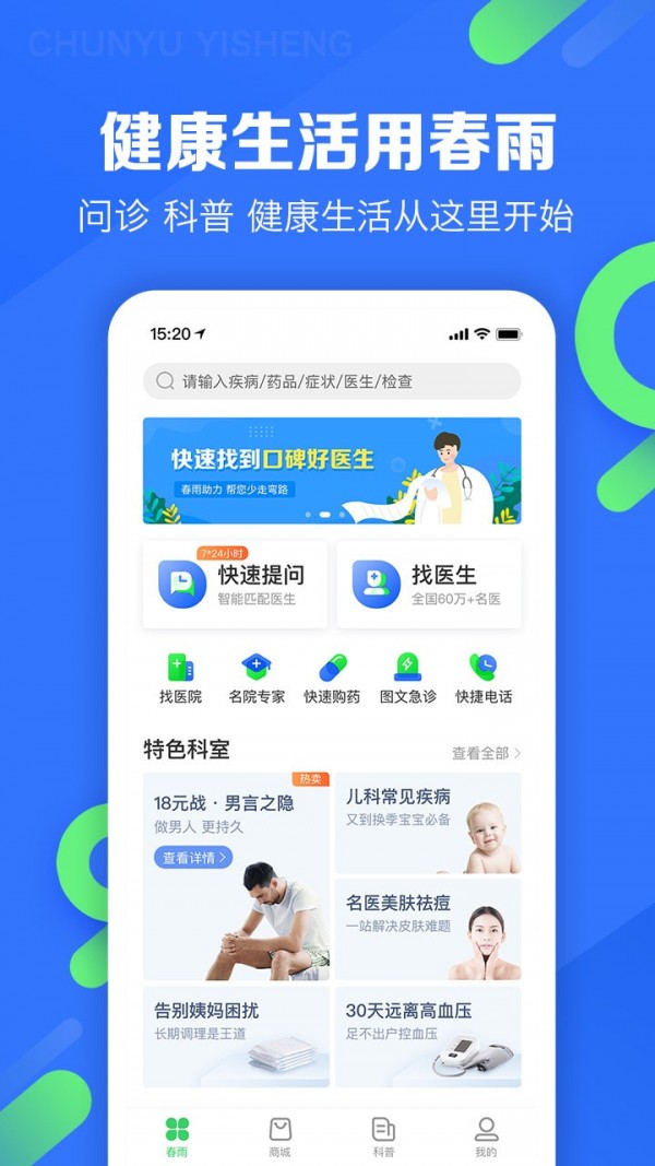 春雨医生免费咨询耳鼻喉科  v9.3.8图1