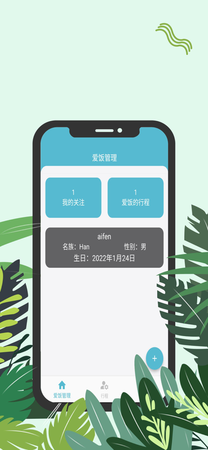 爱饭行程2024  v1.0.0图3