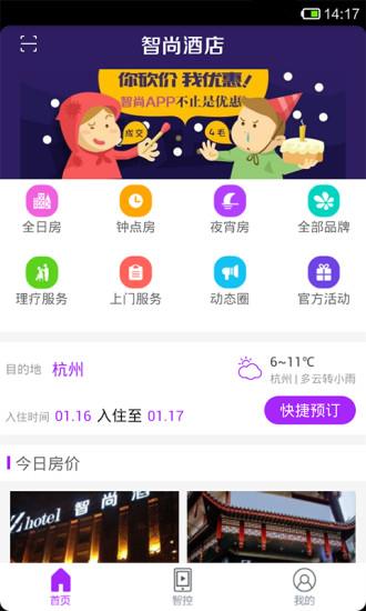 智尚酒店  v2.2.0图3