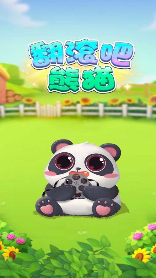 翻滚吧熊猫君  v1.0.5图3