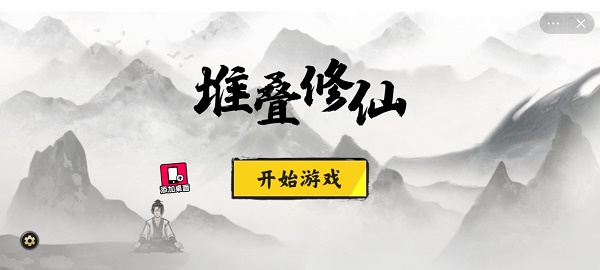 堆叠修仙记破解版无限灵石