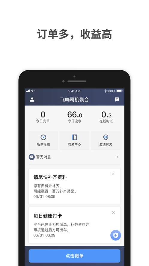 飞嘀车主  v1.9.5图3