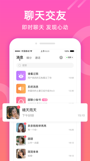 甜聊下载安装  v1.1.0图3