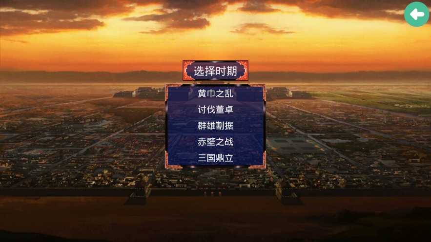 三国霸业之经典单机  v1.0图1