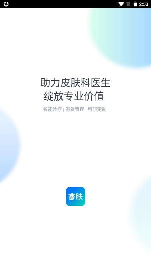 睿肤  v1.1.1图2