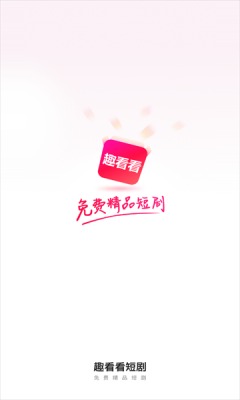 趣看看短剧app破解版下载安装  v2.2.0图3