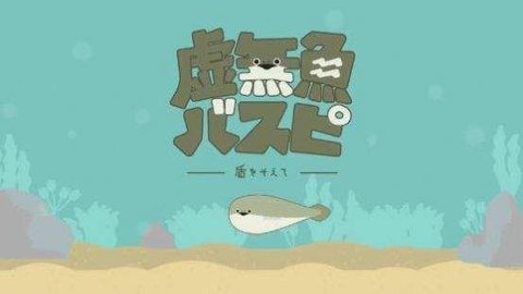 虚无鱼手游  v1.2.2图2