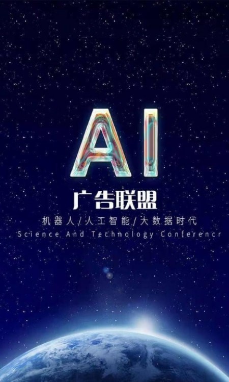 ai广告联盟免费版官网下载